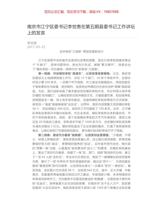 南京市江宁区委书记李世贵在第五期县委书记工作讲坛上的发言.docx