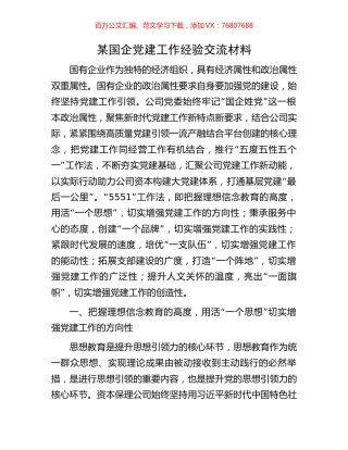 某国企党建工作经验交流材料.docx