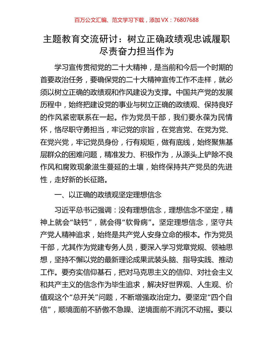 主题教育交流研讨：树立正确政绩观忠诚履职尽责奋力担当作为.docx_第1页