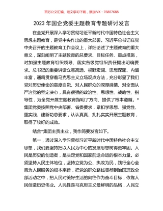 2023年国企党委主题教育专题研讨发言.docx