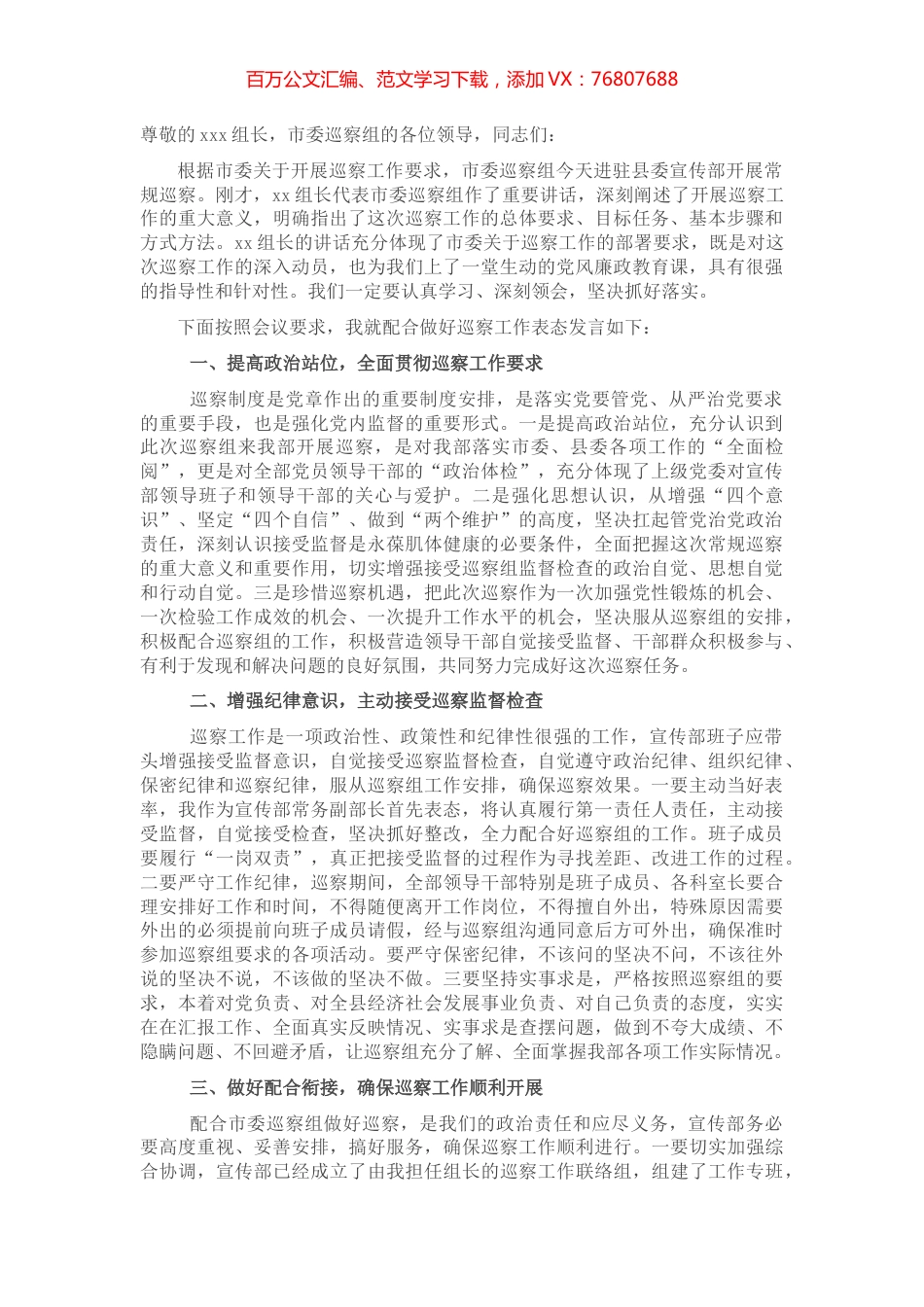 在市委巡察组巡察宣传部工作动员会议上的表态发言（被巡察单位）.docx_第1页