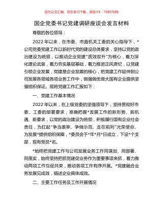 国企党委书记党建调研座谈会发言材料.docx