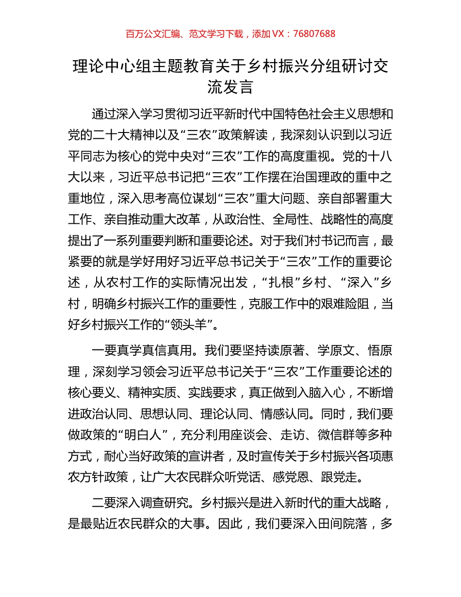 理论中心组主题教育关于乡村振兴分组研讨交流发言.docx_第1页