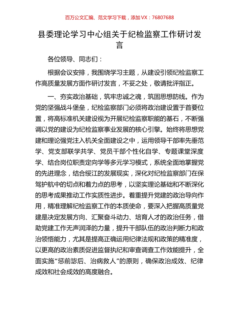 县委理论学习中心组关于纪检监察工作研讨发言.docx_第1页