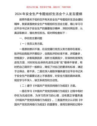 2024年安全生产专题组织生活会个人发言提纲.docx