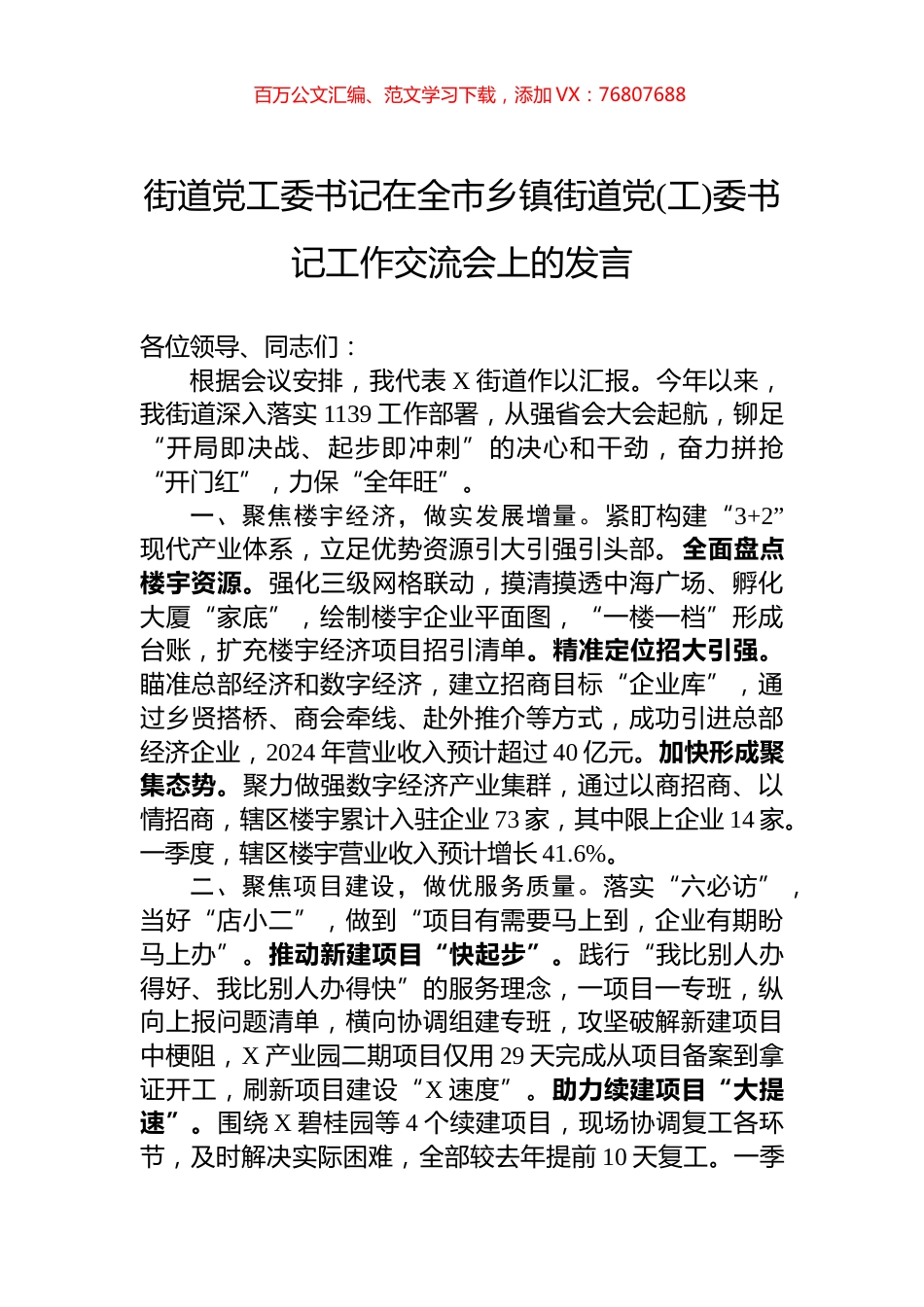 街道党工委书记在全市乡镇街道党(工)委书记工作交流会上的发言.docx_第1页