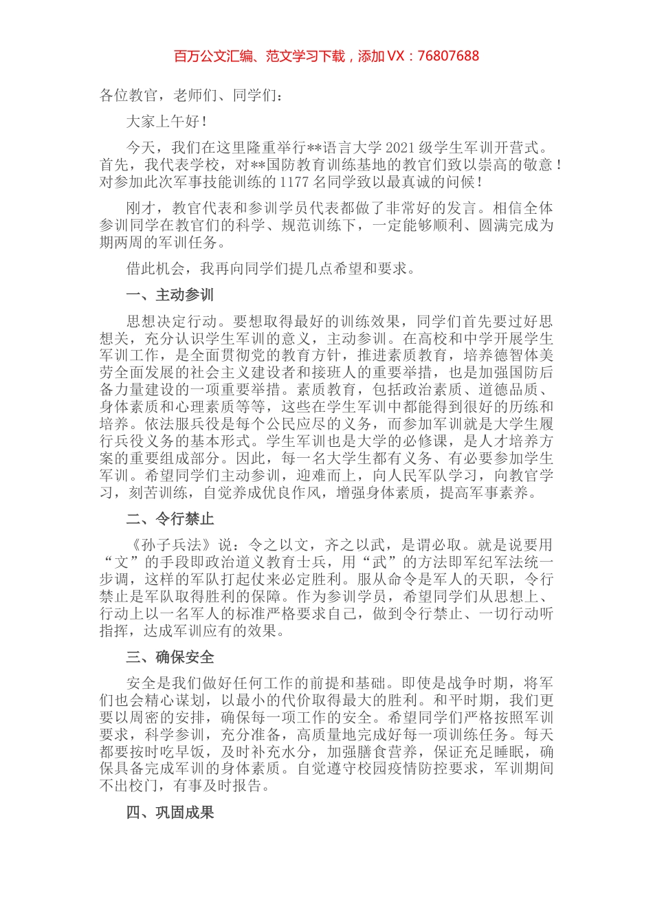 校长在2022年学生军训开营仪式上的发言.docx_第1页