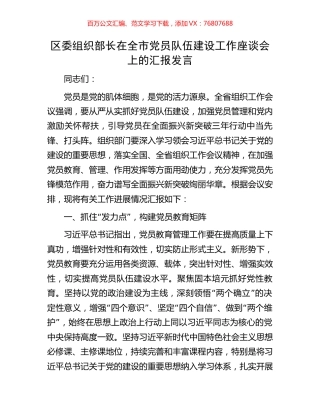 区委组织部长在全市党员队伍建设工作座谈会上的汇报发言.docx