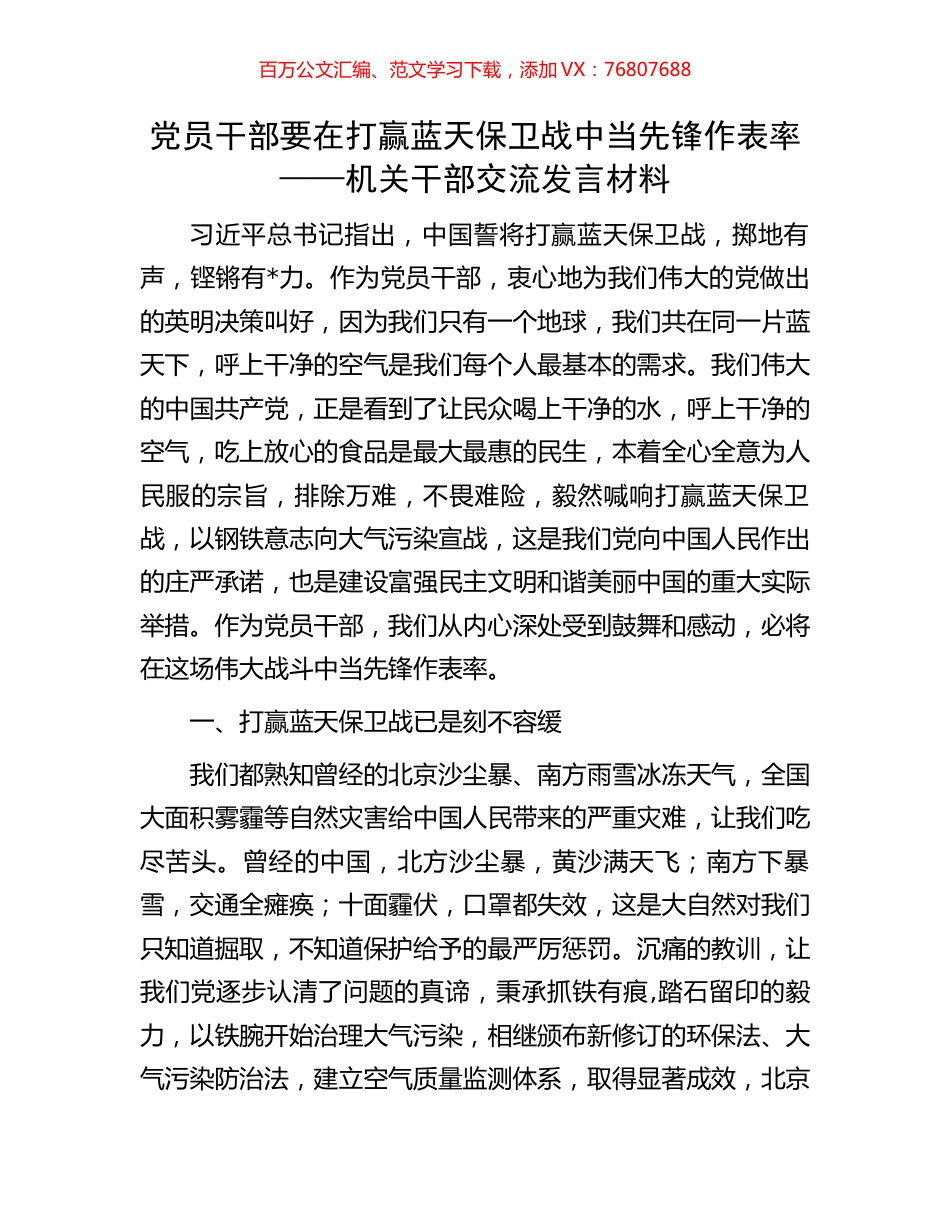 党员干部要在打赢蓝天保卫战中当先锋作表率——机关干部交流发言材料.docx_第1页