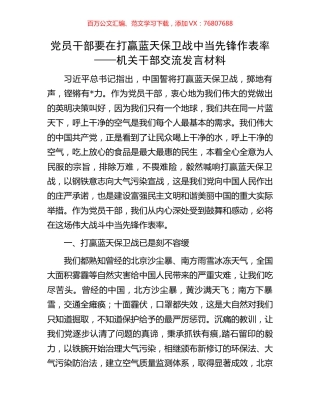 党员干部要在打赢蓝天保卫战中当先锋作表率——机关干部交流发言材料.docx