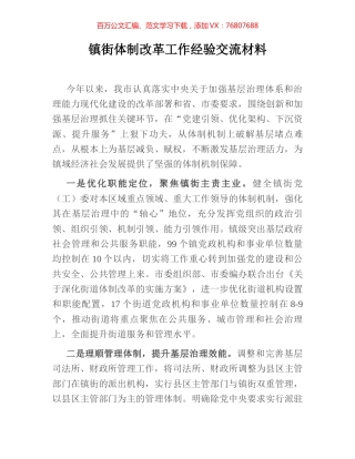镇街体制改革工作经验交流材料.docx