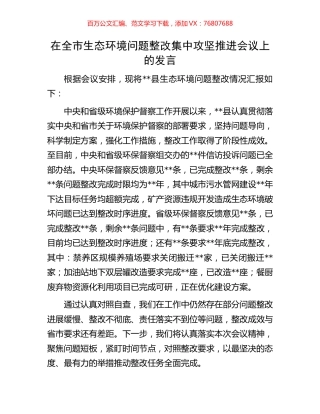 在全市生态环境问题整改集中攻坚推进会议上的发言.docx