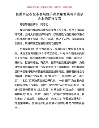 县委书记在全市县域经济高质量发展调研座谈会上的汇报发言.docx