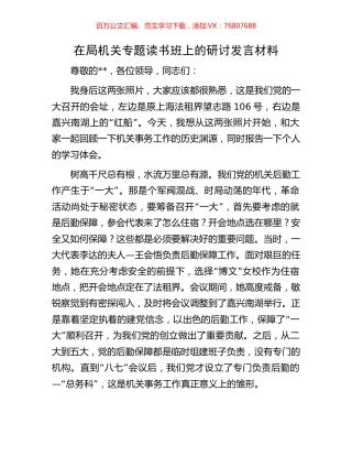 在局机关专题读书班上的研讨发言材料.docx