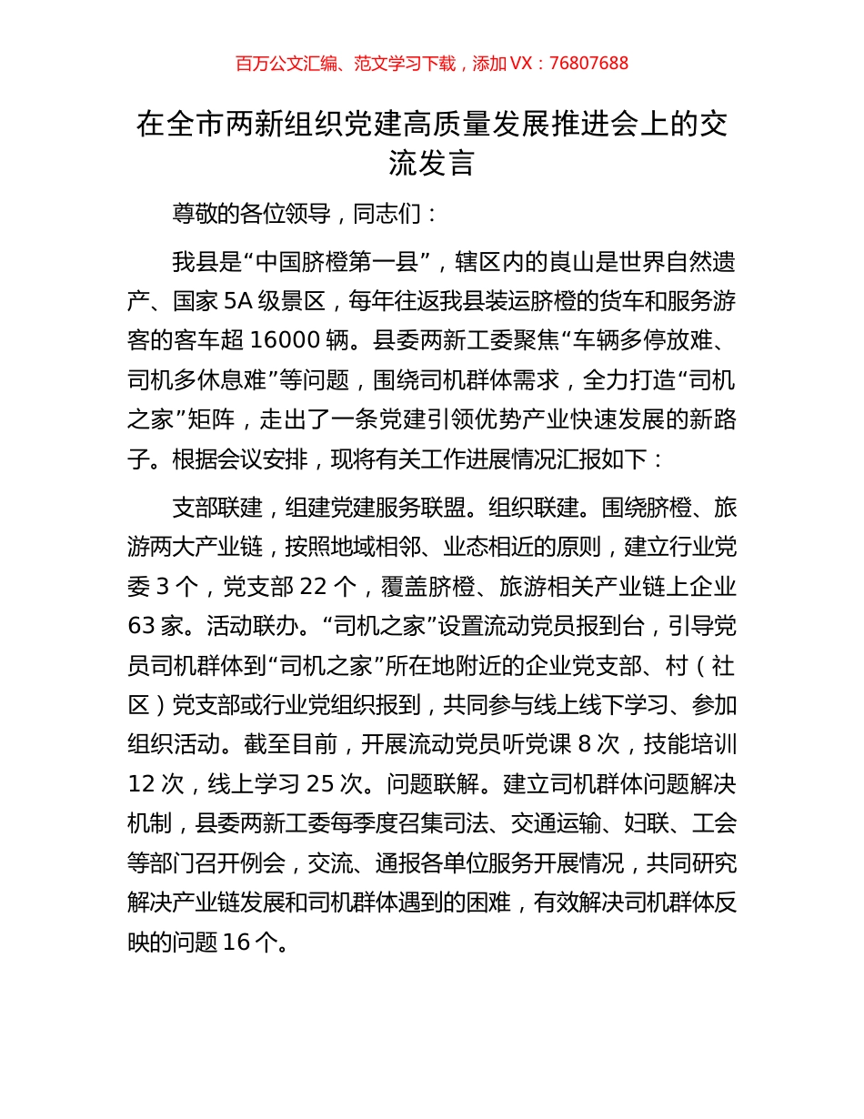 在全市两新组织党建高质量发展推进会上的交流发言.docx_第1页