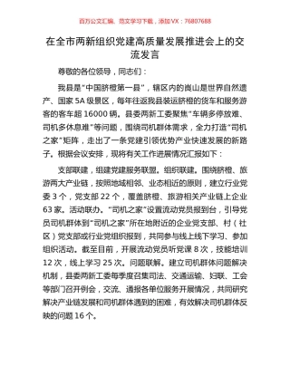 在全市两新组织党建高质量发展推进会上的交流发言.docx