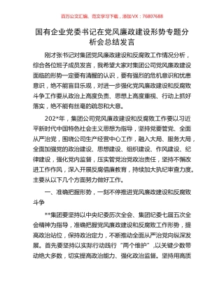 国有企业党委书记在党风廉政建设形势专题分析会总结发言.docx