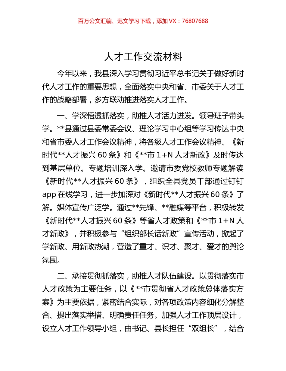 -人才工作交流材料.docx_第1页