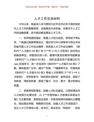 -人才工作交流材料.docx