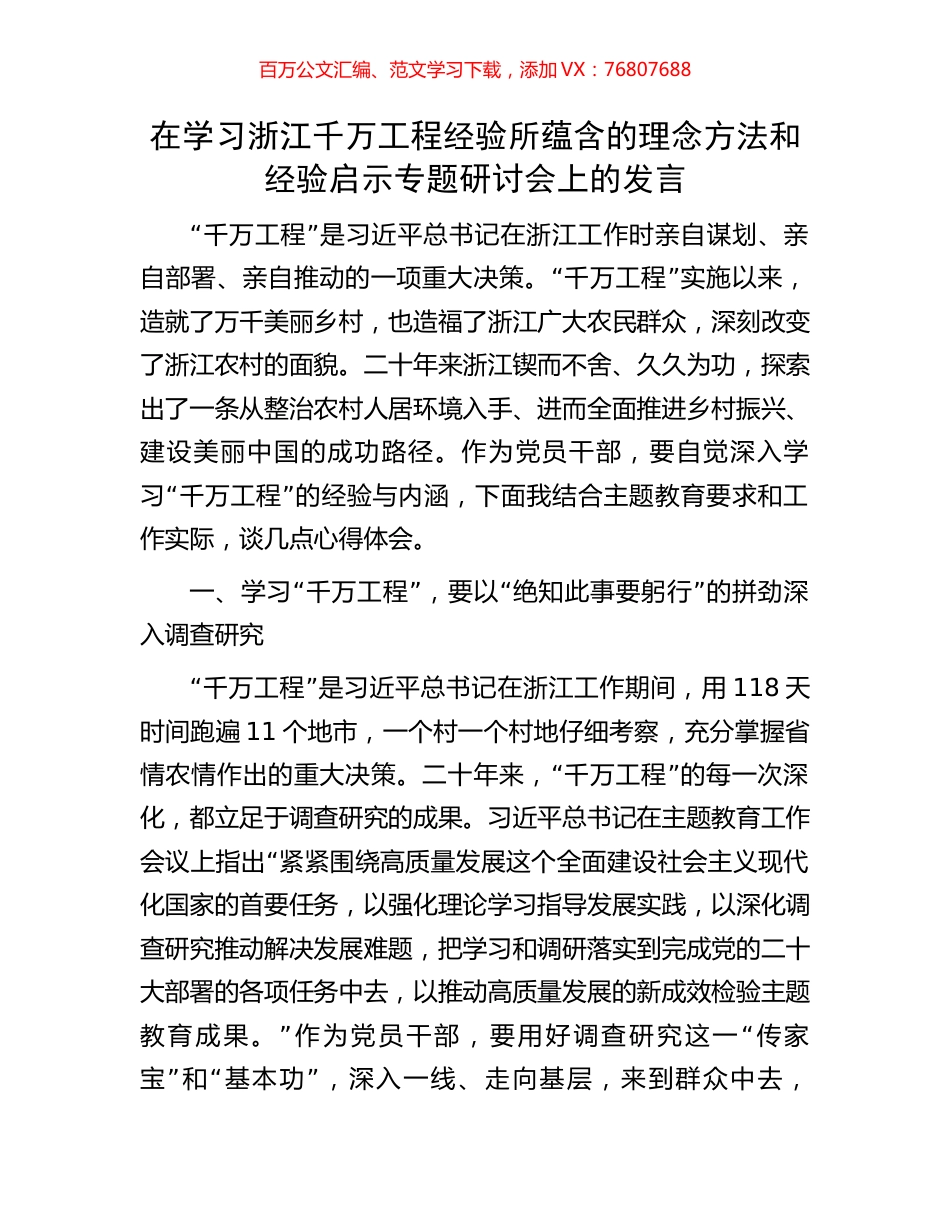 在学习浙江千万工程经验所蕴含的理念方法和经验启示专题研讨会上的发言.docx_第1页