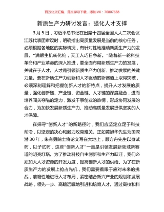 新质生产力研讨发言：强化人才支撑.docx