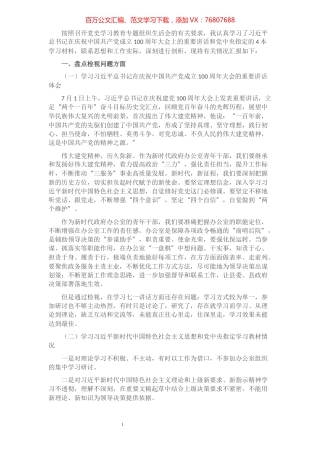 县府办中层干部党史学习教育专题组织生活会个人发言提纲​​​​​​​​​​​​.docx