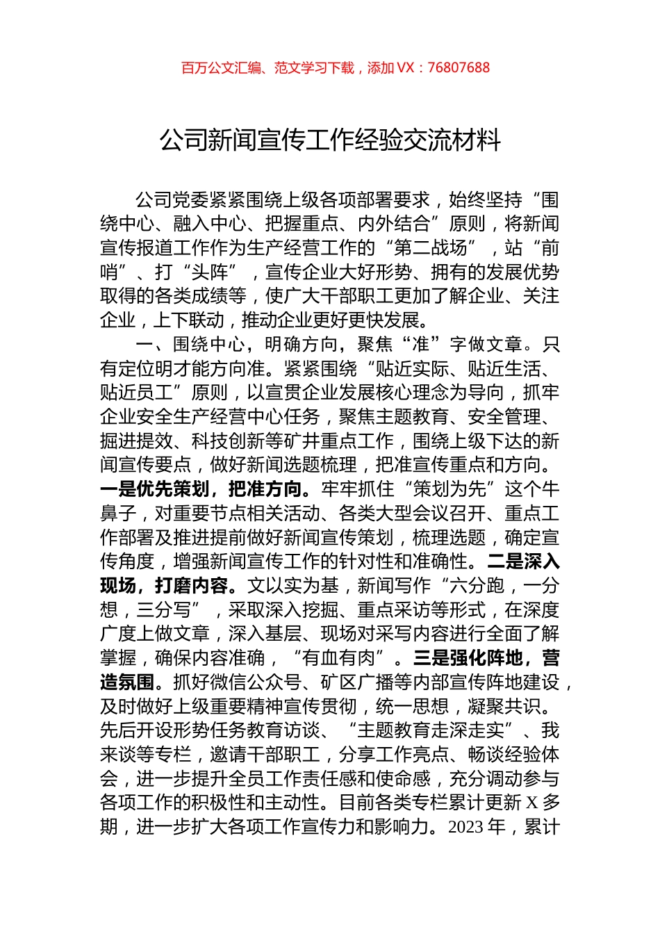公司新闻宣传工作经验交流材料.docx_第1页