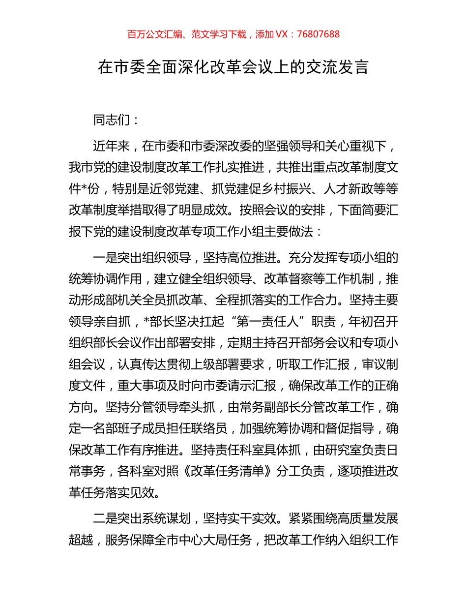 在市委全面深化改革会议上的交流发言.docx_第1页