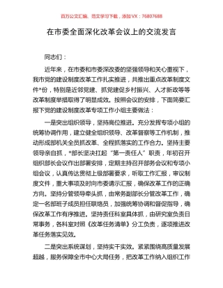 在市委全面深化改革会议上的交流发言.docx