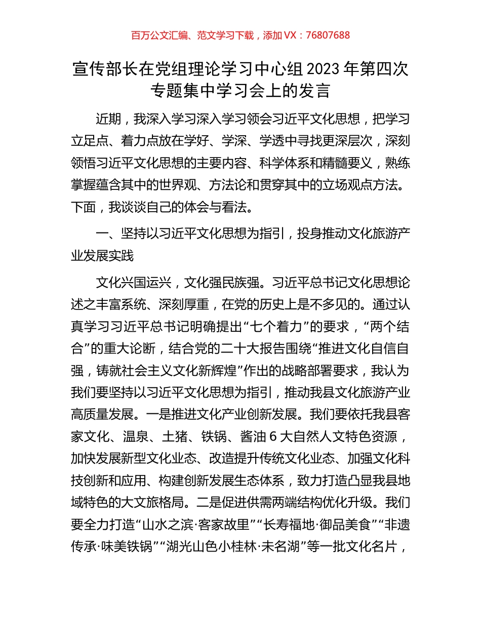 宣传部长在党组理论学习中心组2023年第四次专题集中学习会上的发言.docx_第1页