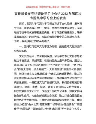 宣传部长在党组理论学习中心组2023年第四次专题集中学习会上的发言.docx
