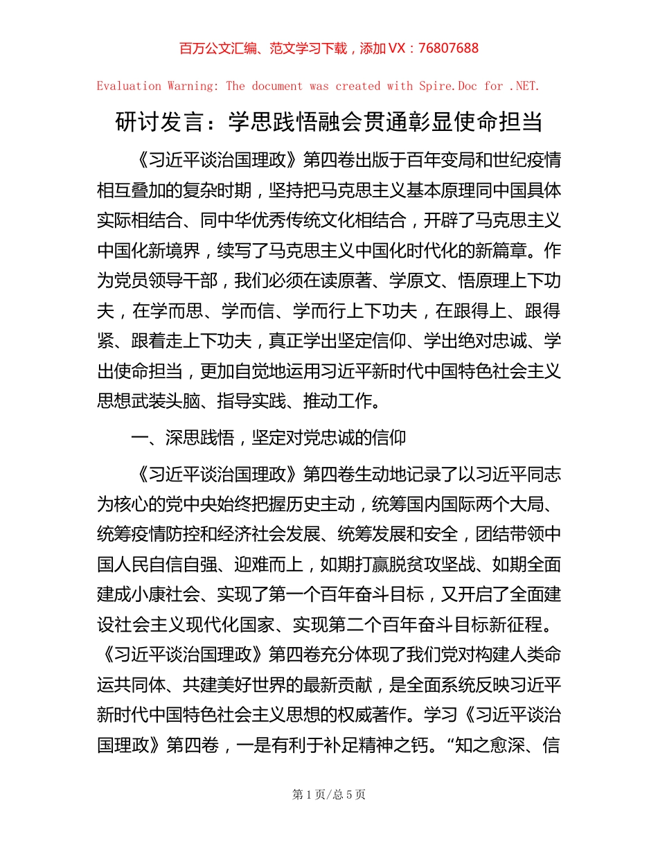 研讨发言：学思践悟 融会贯通 彰显使命担当【稿子汇】.docx_第1页