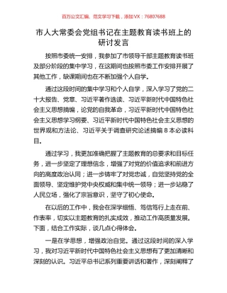 市人大常委会党组书记在主题教育读书班上的研讨发言.docx