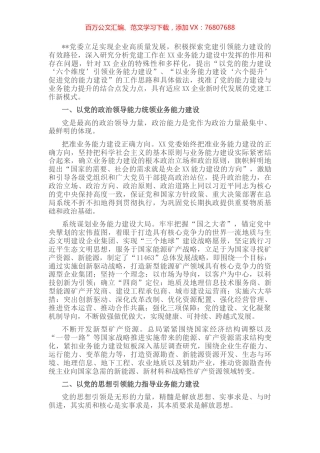 国企党建经验交流：以党的能力建设引领企业高质量发展.docx