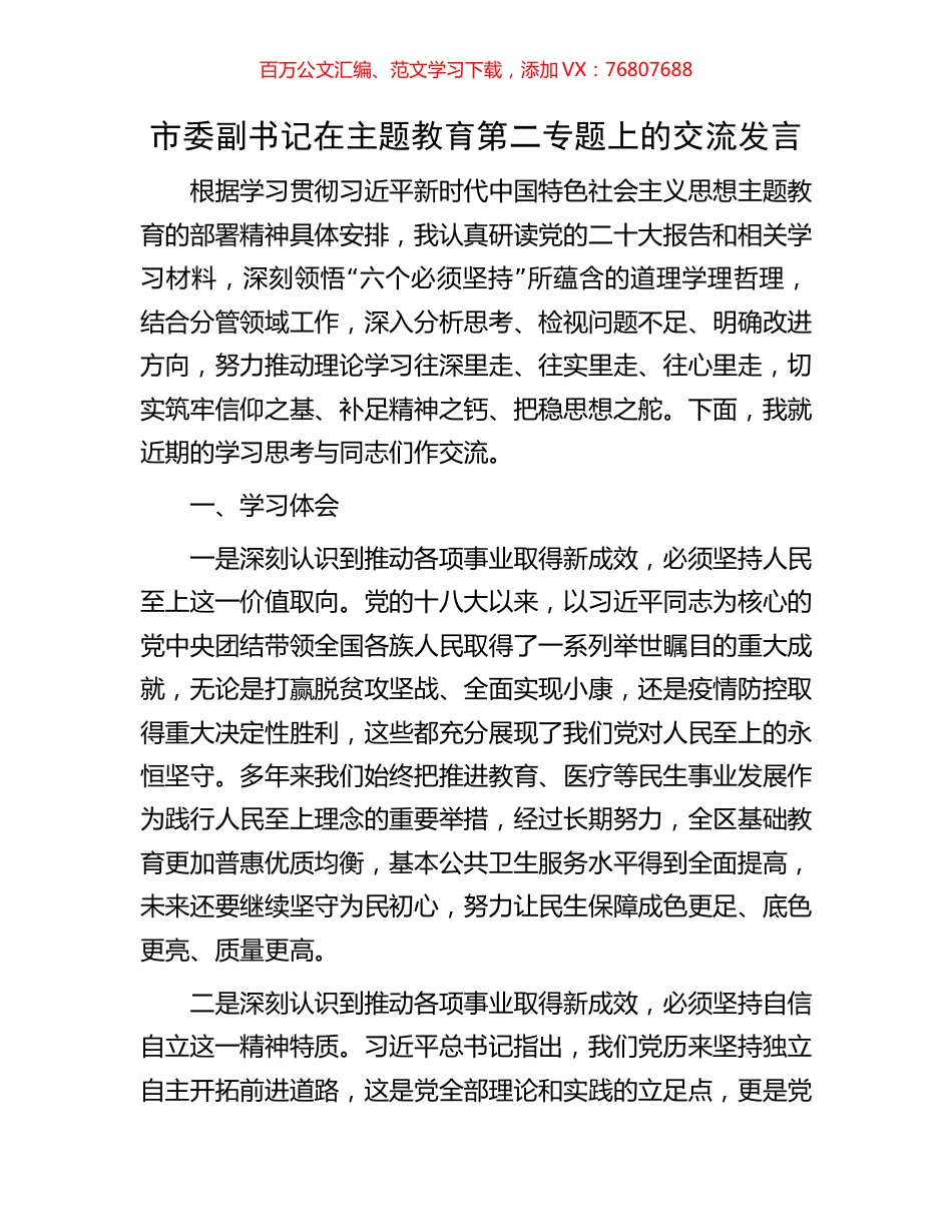 市委副书记在主题教育第二专题上的交流发言.docx_第1页
