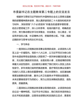 市委副书记在主题教育第二专题上的交流发言.docx