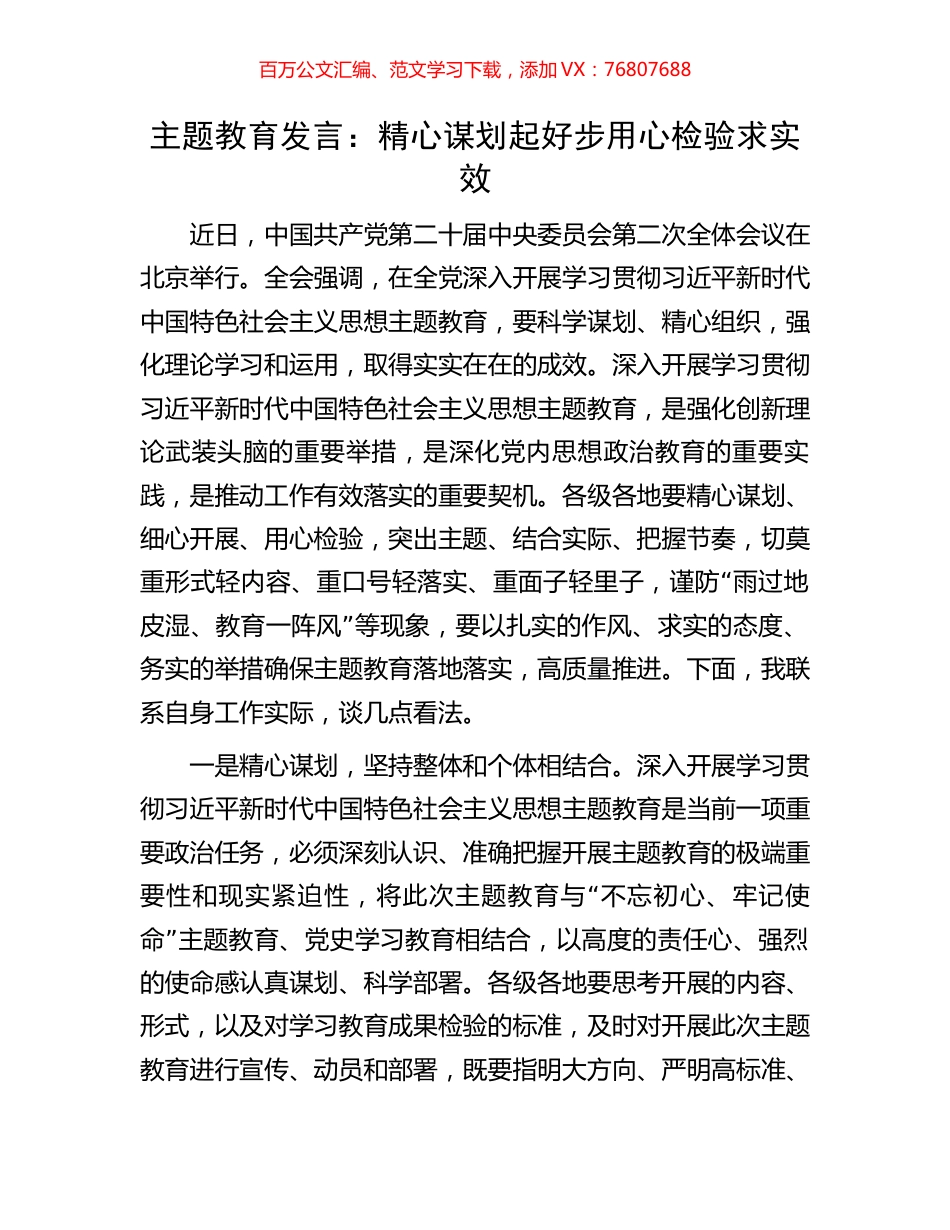 主题教育发言：精心谋划起好步用心检验求实效.docx_第1页