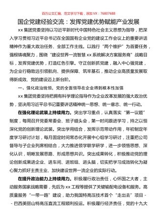 国企党建经验交流：发挥党建优势赋能产业发展.docx