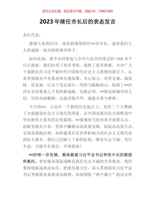 2023年续任市长后的表态发言.docx