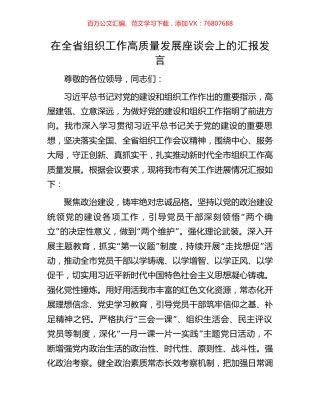 在全省组织工作高质量发展座谈会上的汇报发言.docx
