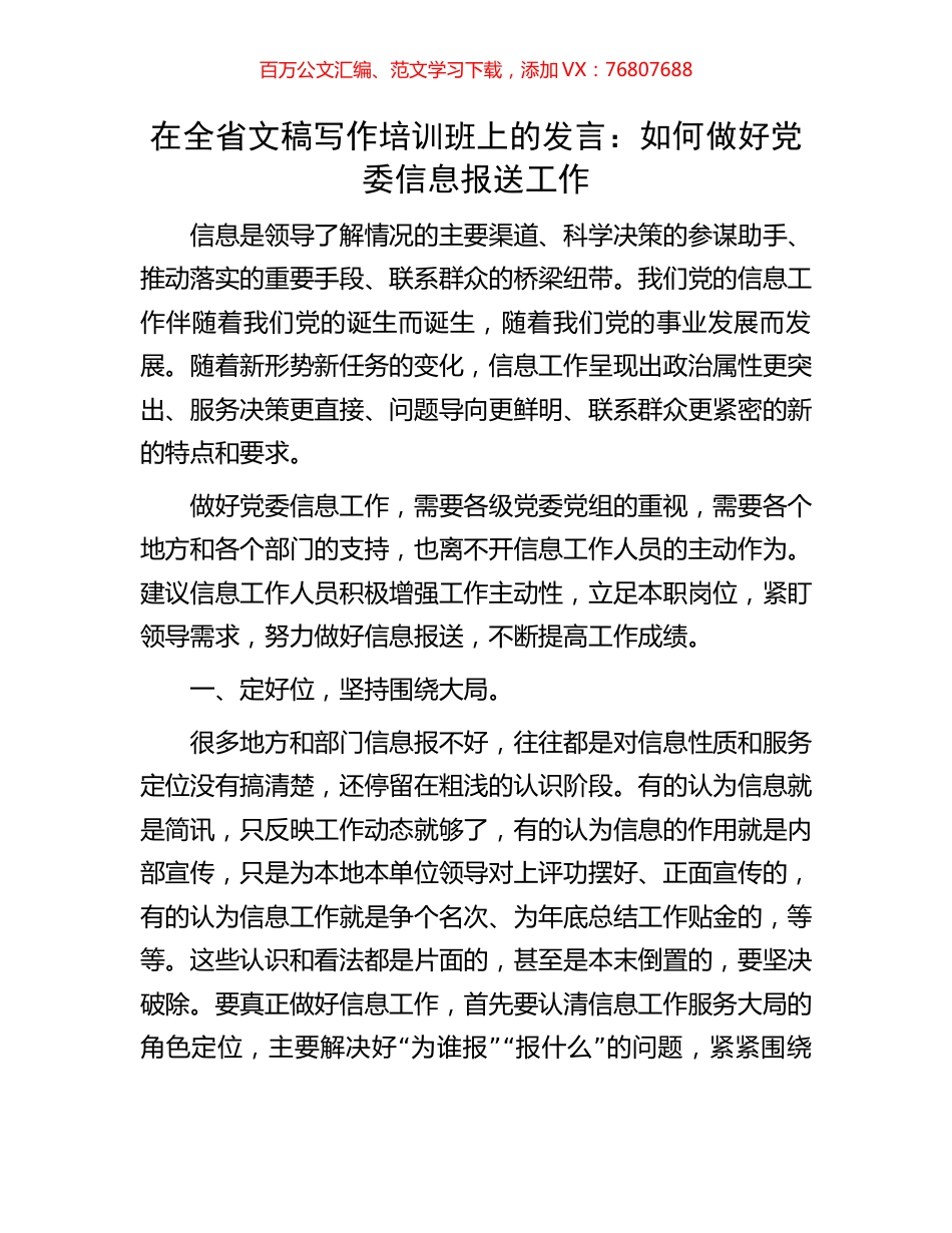 在全省文稿写作培训班上的发言：如何做好党委信息报送工作.docx_第1页