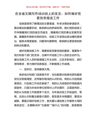 在全省文稿写作培训班上的发言：如何做好党委信息报送工作.docx