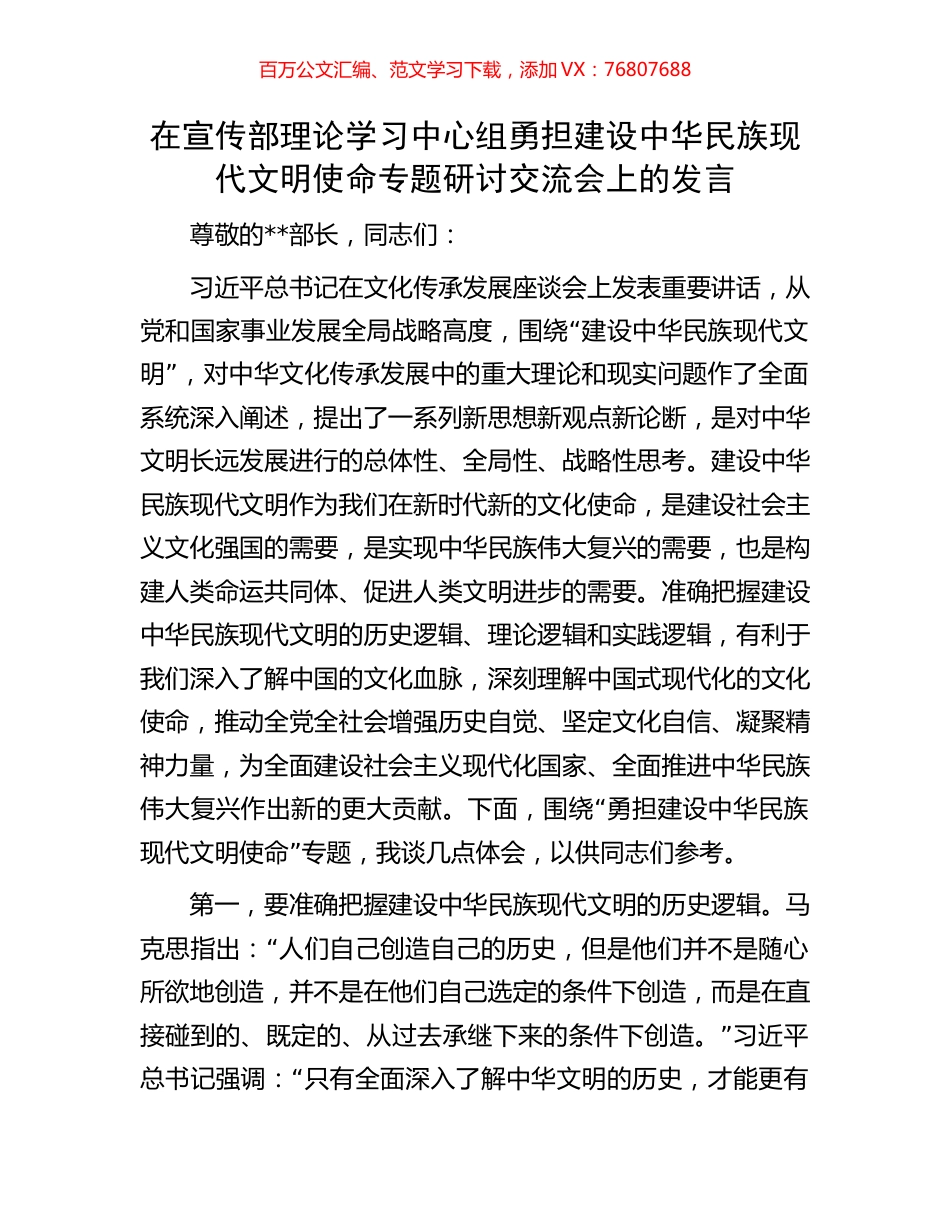 在宣传部理论学习中心组勇担建设中华民族现代文明使命专题研讨交流会上的发言.docx_第1页