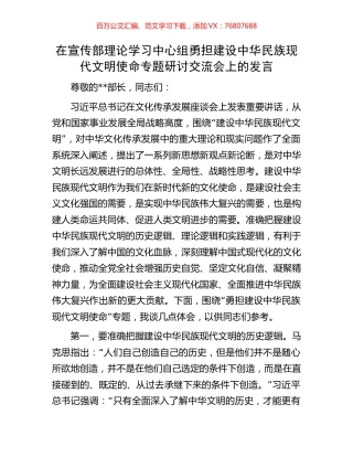 在宣传部理论学习中心组勇担建设中华民族现代文明使命专题研讨交流会上的发言.docx