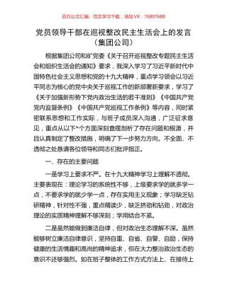 党员领导干部在巡视整改民主生活会上的发言（集团公司）.docx