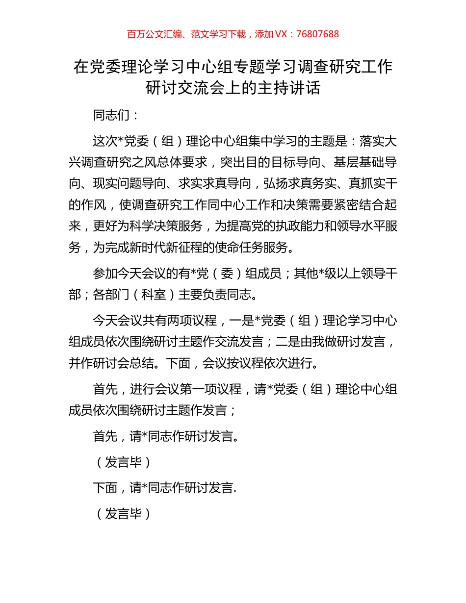 在党委理论学习中心组专题学习调查研究工作研讨交流会上的主持讲话.docx_第1页