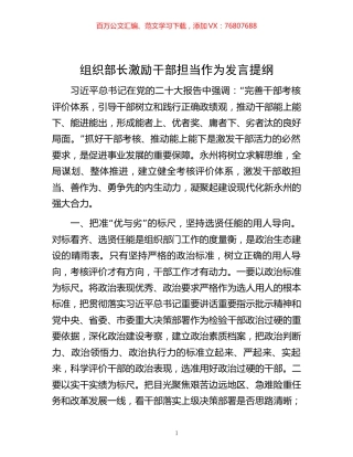 -组织部长激励干部担当作为发言提纲.docx