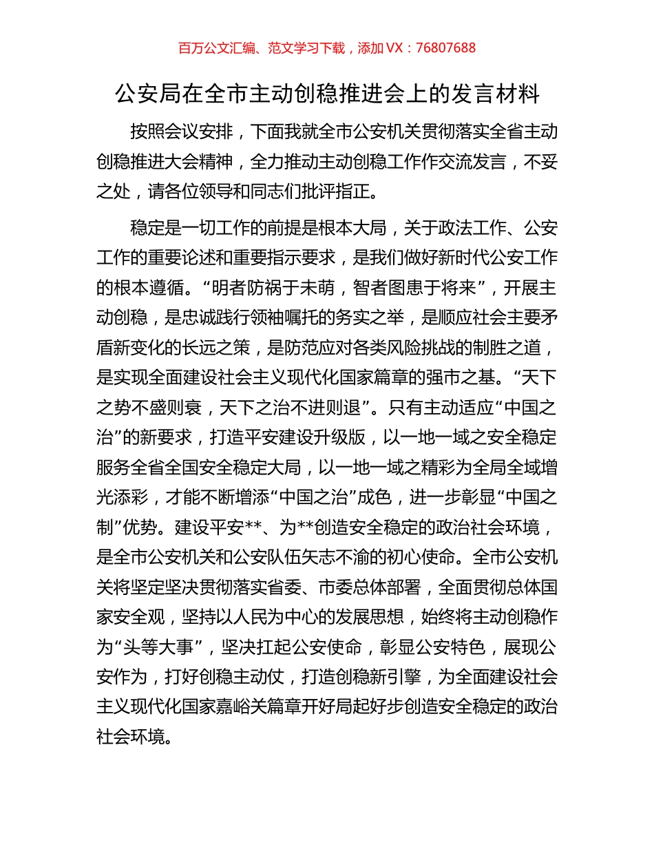 公安局在全市主动创稳推进会上的发言材料.docx_第1页