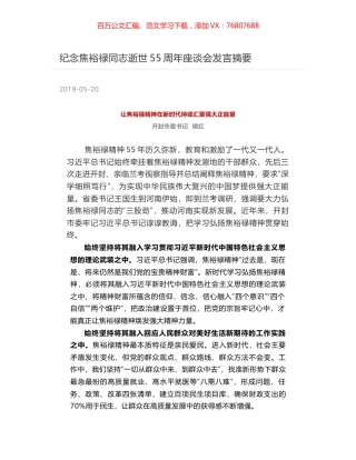 纪念焦裕禄同志逝世55周年座谈会发言摘要.docx
