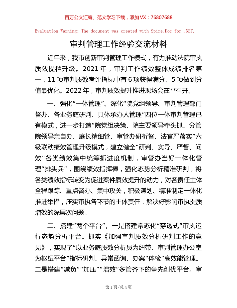 审判管理工作经验交流材料【稿子汇】.docx_第1页